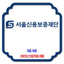 서울신용보증재단 채용 / 2021년 신입사원 채용 (일반 5급) 이미지