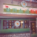 징기스칸치킨 이미지