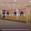 전주 완산구 노인복지 시설 전주노인건강복지센터 위치와 상담 방법 안내 포함
