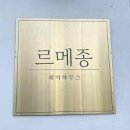 대전 르메종