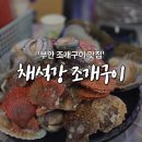 푸드스퀘어 1동 | [부안맛집] 부안 조개구이 맛집, 채석강 조개구이 🦪