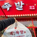 옴그족발아중점 이미지