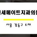 연세메이트의원 이미지