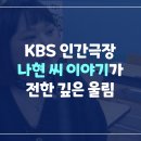 깊은 울림이 있는 팬플릇 | KBS 인간극장 ‘괜찮아, 엄마는 할 수 있어!’ 후기,나현 씨의 두 번째 걸음마가 전한 깊은 울림