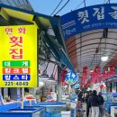 연화횟집 마산어시장본점