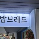 밥브레드