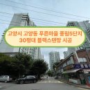 CU 고양동푸른마을점 | 고양시 고양동 푸른마을 풍림5단지 30평대 블랙스텐 망 시공 후기[홈앤빌딩토탈케어]