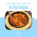 영등동-59 | 전북 익산 어양동 영등동 철판 닭갈비 &#34;유가네 닭갈비&#34; ｜치즈퐁닭 강추, 볶음밥 맛집