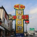 (주)황태회관 이미지