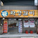 화성갈비 이미지