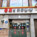 공포의아구찜ㆍ탕