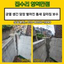 고산골 노후담장 벽 | 균열 생긴 담장 벌어진 틈새 갈라짐 보수