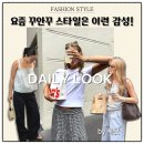 (주)브렌디 | 브렌디멜빌 감성 여름 데일리룩 핀터레스트 코디
