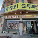 강원도집 | 강원도 속초 맛집ㅣ또간집 송정희어머니손두부 후기 (feat. 해장)