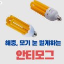 이재봉농장 | 안티모그 여름철 모기야 안녕이다.