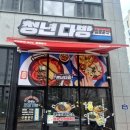 황금다방 | [오송 맛집] 떡볶이의 신세계! 청년다방 오송스타플릭스점 로제떡볶이 후기 🌶️🥛