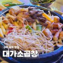 소1-16 | 칠곡 석적 중리 맛집 대가소곱창 고소한 모듬구이 먹고온 후기