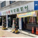 막창과 꼼장어 네이버블로그