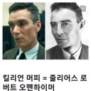 오펜하이머 배우들 영화 vs 현실 이미지