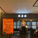 마두역 | 일산정발산맛집 마두역 룸 중식당 추천, 락희안 후기