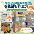 대전 공공어린이재활병원 영유아검진 후기: 병원이야 키즈카페야? (실내 놀이터 대만족)
