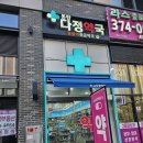 동탄다정약국 이미지