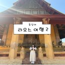 [해외여행 라오스] 라오스 여행 2 후기 (내돈내산 라오스가볼만한곳 비엔티안 방비엥 호파깨우 왓시사켓...