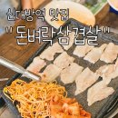 큰돌생삼겹 대방점 | 신대방 맛집 돈벼락삼겹살 가성비 넘치는 대패삼겹