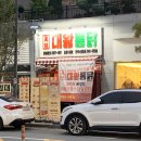 대왕통닭 선운점 | 선운지구 통닭 : 옛날 감성, 착한 가격 대왕통닭