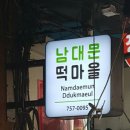남대문떡마을