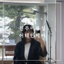 GS25진주경상대점 | [진주미용실] 진주 미용실 어테인헤어 에서 새치염색 하고 왔어요 !