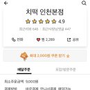 홈인치떡