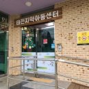 태전 지역아동센터 이미지