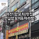 연길양꼬치&마라탕 - 창원시 마산합포구 월영북로 7 | 연길양꼬치&마라탕