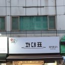 꽈대표 이미지