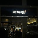 라무진 원주혁신도시점 | 원주 혁신도시 라무진 양갈비 맛집