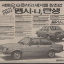 1983년 당시 대우자동차 맵시-나 신문광고 이미지