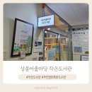 상동어울마당작은도서관 | [부천] 상동어울마당작은도서관ㅣ 작지만 알찬 우리 동네 도서관(부천 영어 특화 도서관)