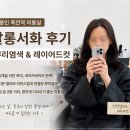 푸른솔로 | 용인 죽전역 미용실 살롱서화 후기｜뿌리염색 새치커버·수지 레이어드컷