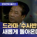 수사반장 프리퀄 드라마 - 이제훈 출연 확정 이미지