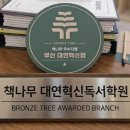 책나무대연독서학원