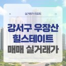 명덕여자고등학교 | 서울 강서구 우장산힐스테이트 매매 실거래가 및 학군 입지 분석 (2025년 10월)