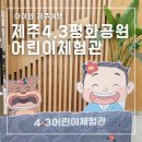 꽃동산어린이공원-2 | 아이와 제주 4.3 평화공원 어린이체험관 관람 후기
