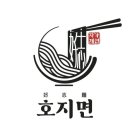 호지면