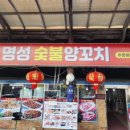 명성숯불양꼬치