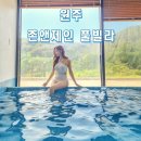 존앤제인 펜션 | 강원도 원주풀빌라 독채펜션 존앤제인에서 힐링 가족여행추천