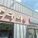 전통김치찌개 전문점(연일) 이미지