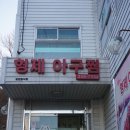 형제아구찜 이미지