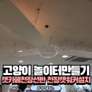 고양이 놀이터만들기 캣카페천장선반 천장캣워커설치