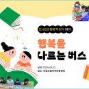 대전문화 별찌작은도서관 | 도서관과 함께 책읽기 3회기(feat. '행복을 나르는 버스')